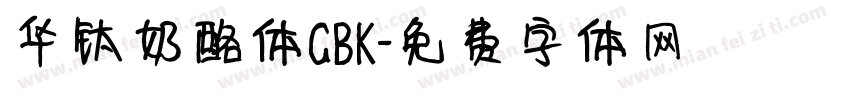 华钛奶酪体GBK字体转换