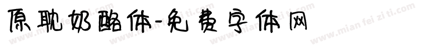 原耽奶酪体字体转换