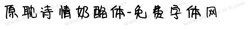 原耽诗情奶酪体字体转换