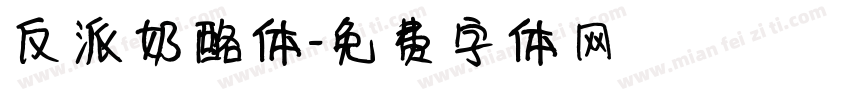 反派奶酪体字体转换