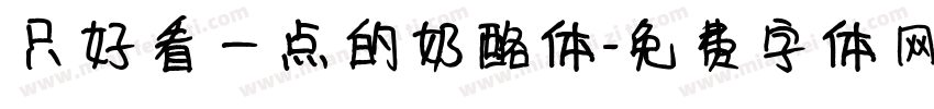 只好看一点的奶酪体字体转换
