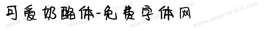 可爱奶酪体字体转换