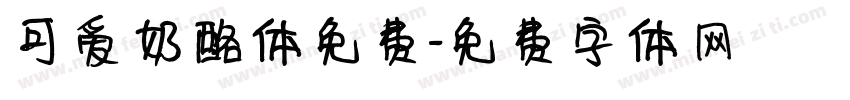 可爱奶酪体免费字体转换
