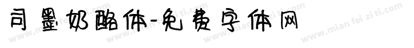 司墨奶酪体字体转换