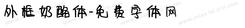 外框奶酪体字体转换