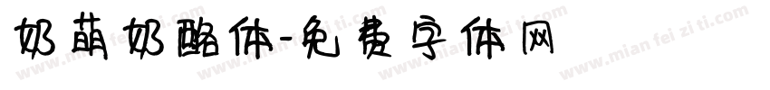 奶萌奶酪体字体转换