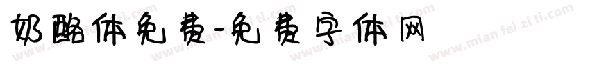 奶酪体免费字体转换