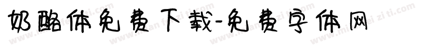 奶酪体免费下载字体转换