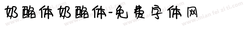 奶酪体奶酪体字体转换