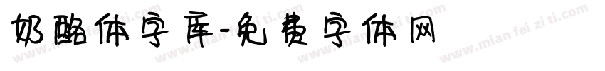 奶酪体字库字体转换