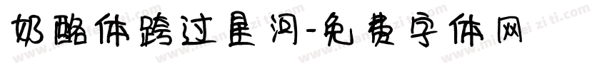 奶酪体跨过星河字体转换