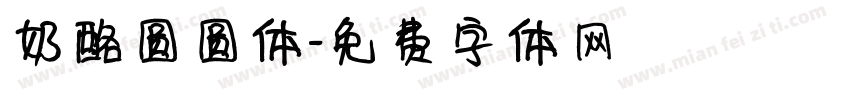 奶酪圆圆体字体转换