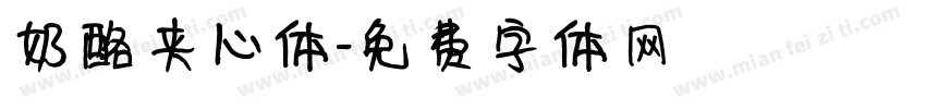 奶酪夹心体字体转换
