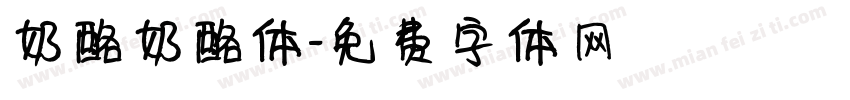 奶酪奶酪体字体转换