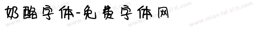 奶酪字体字体转换