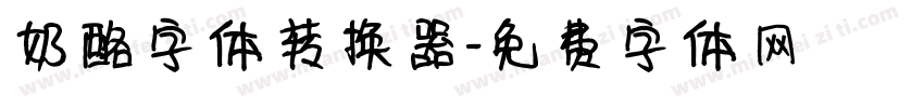 奶酪字体转换器字体转换