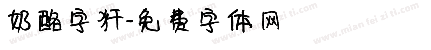奶酪字犴字体转换