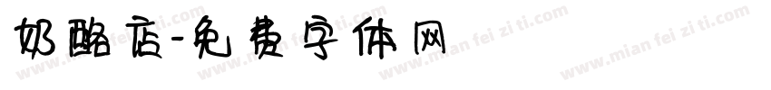 奶酪店字体转换