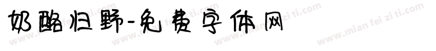 奶酪归野字体转换