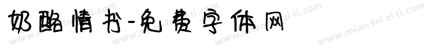 奶酪情书字体转换