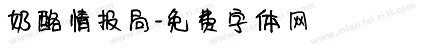 奶酪情报局字体转换