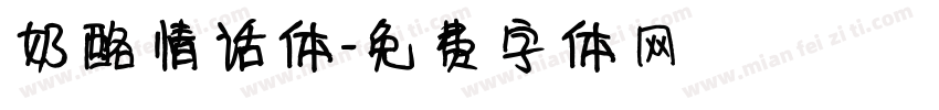 奶酪情话体字体转换