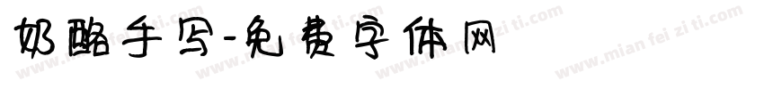 奶酪手写字体转换