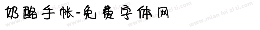 奶酪手帐字体转换