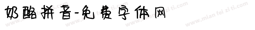 奶酪拼音字体转换