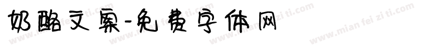 奶酪文案字体转换