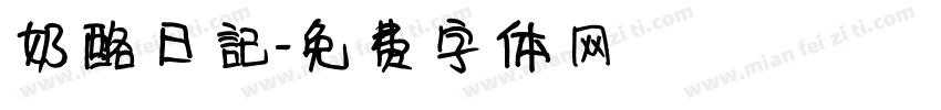 奶酪日記字体转换
