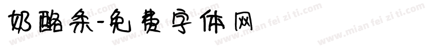 奶酪条字体转换
