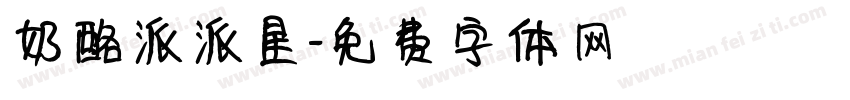 奶酪派派星字体转换