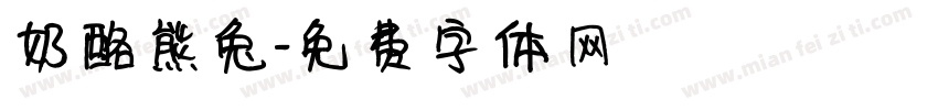 奶酪熊兔字体转换