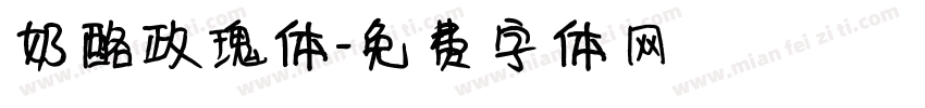 奶酪玫瑰体字体转换