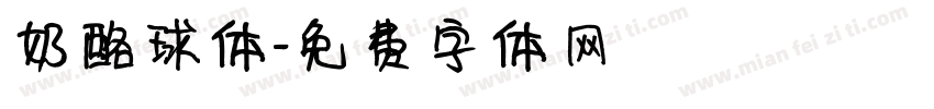 奶酪球体字体转换