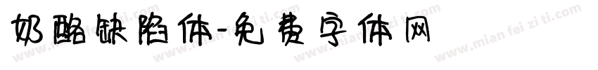 奶酪缺陷体字体转换