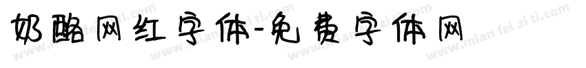 奶酪网红字体字体转换