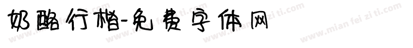 奶酪行楷字体转换