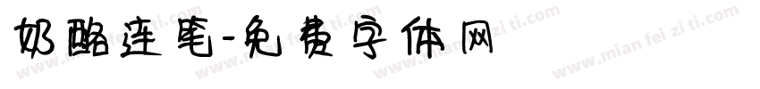 奶酪连笔字体转换