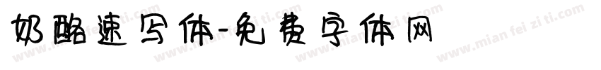 奶酪速写体字体转换