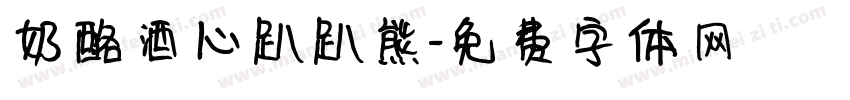 奶酪酒心趴趴熊字体转换