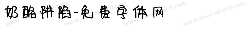 奶酪阱陷字体转换