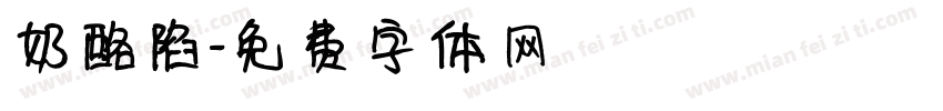 奶酪陷字体转换
