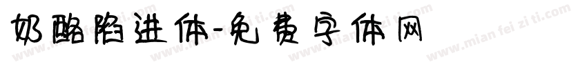 奶酪陷进体字体转换