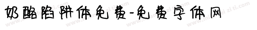 奶酪陷阱体免费字体转换