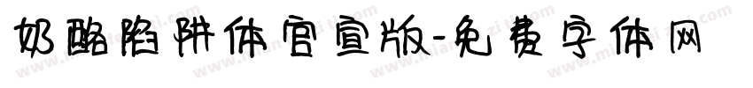 奶酪陷阱体官宣版字体转换