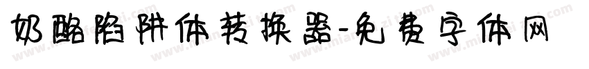 奶酪陷阱体转换器字体转换