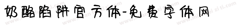 奶酪陷阱官方体字体转换