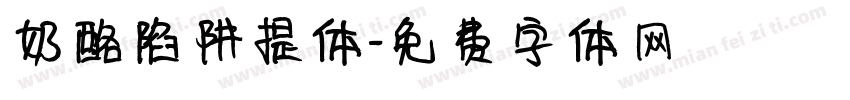 奶酪陷阱提体字体转换
